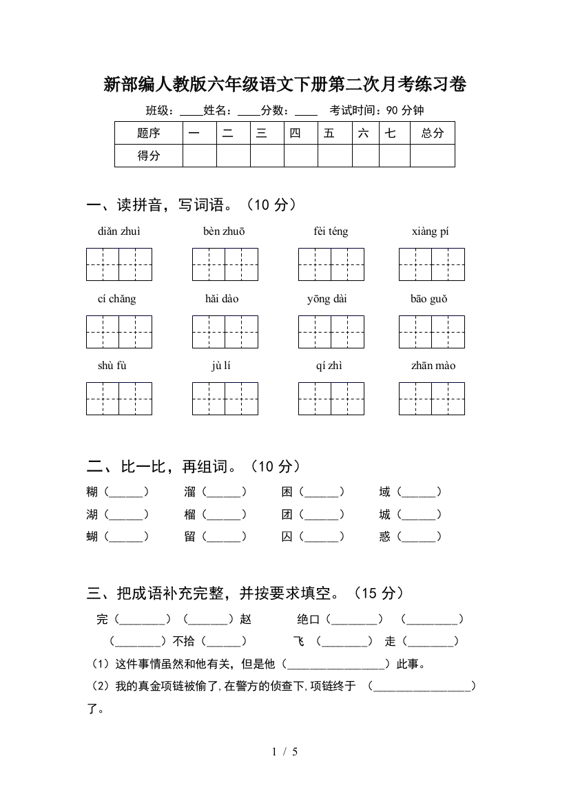 新部编人教版六年级语文下册第二次月考练习卷