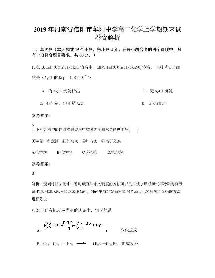 2019年河南省信阳市华阳中学高二化学上学期期末试卷含解析