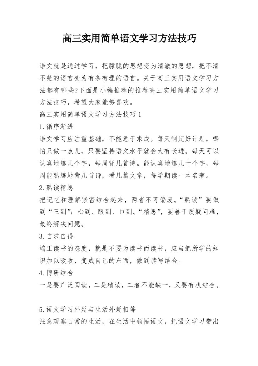 高三实用简单语文学习方法技巧