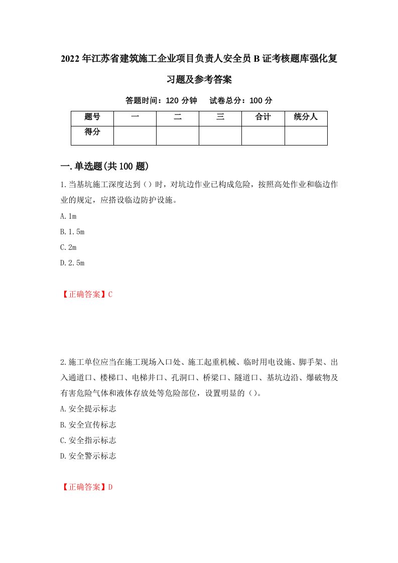 2022年江苏省建筑施工企业项目负责人安全员B证考核题库强化复习题及参考答案第42期