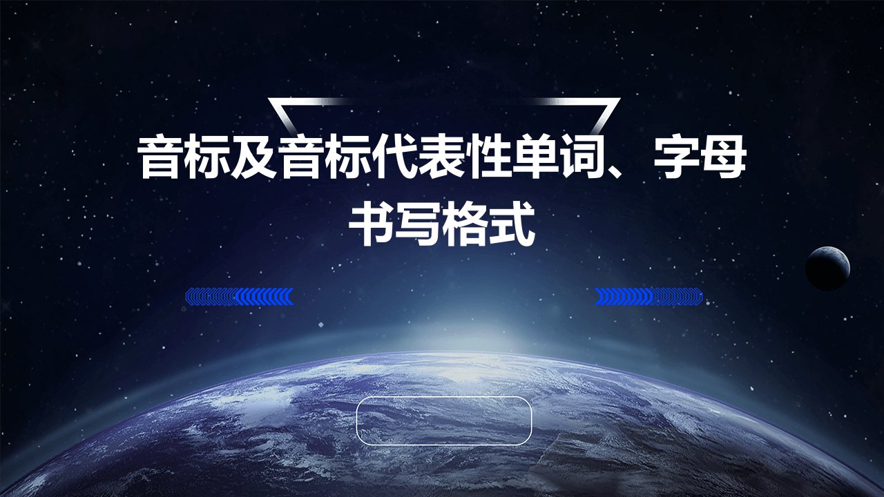 音标及音标代表性单词、字母书写格式