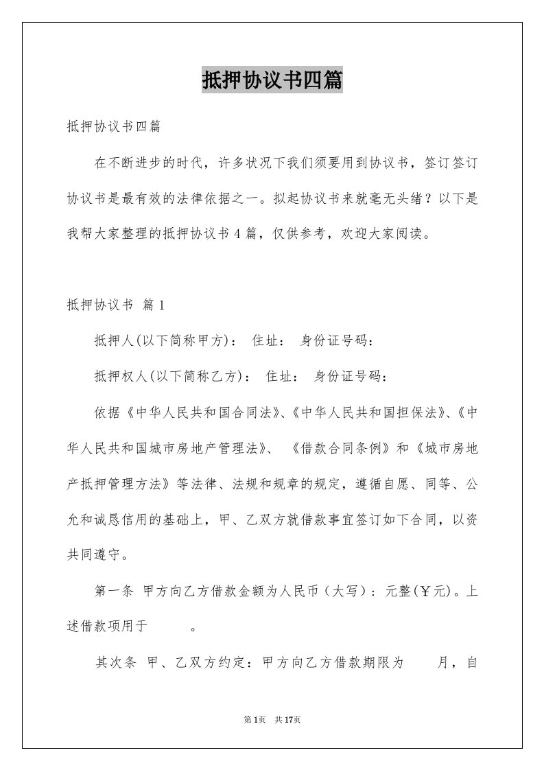 抵押协议书四篇例文