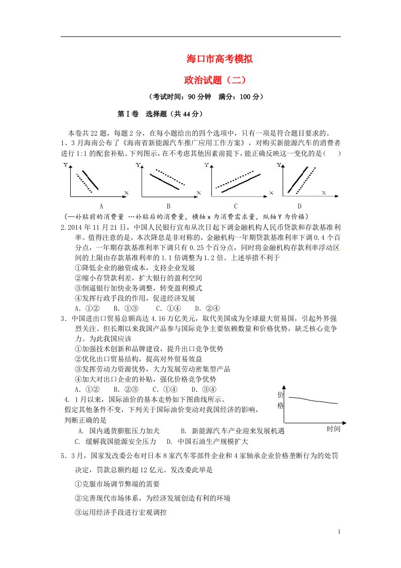 海南省海口市高考政治调研测试试题（二）