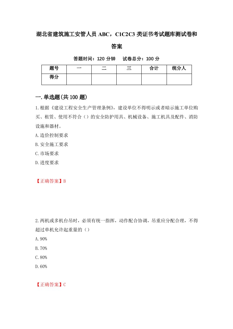 湖北省建筑施工安管人员ABCC1C2C3类证书考试题库测试卷和答案第87次