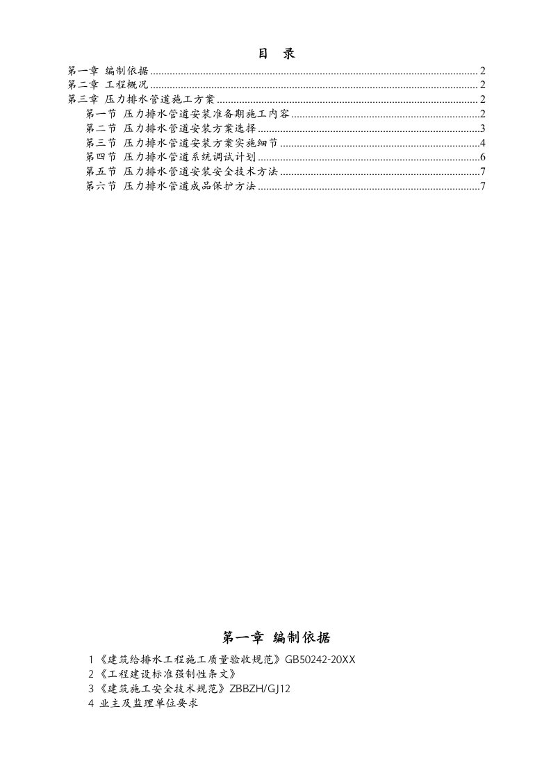 2021年压力排水管道安装施工方案