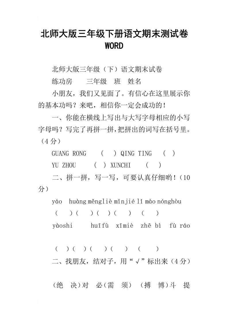 北师大版三年级下册语文期末测试卷word