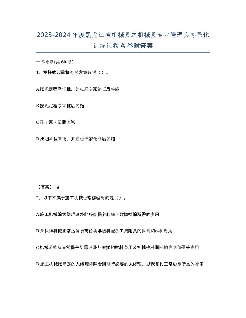 2023-2024年度黑龙江省机械员之机械员专业管理实务强化训练试卷A卷附答案