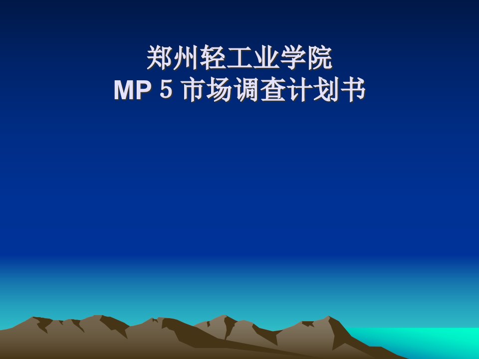 [精选]郑州轻工业学院MP5市场调查计划书