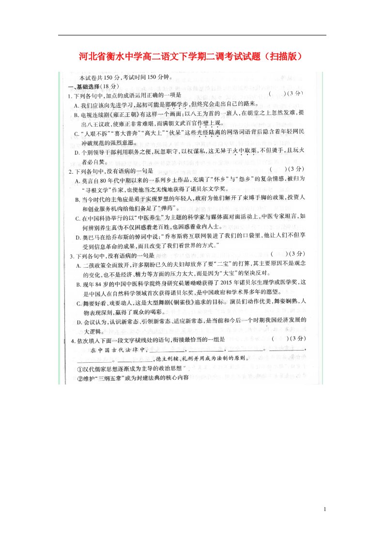 河北省衡水中学高二语文下学期二调考试试题（扫描版）