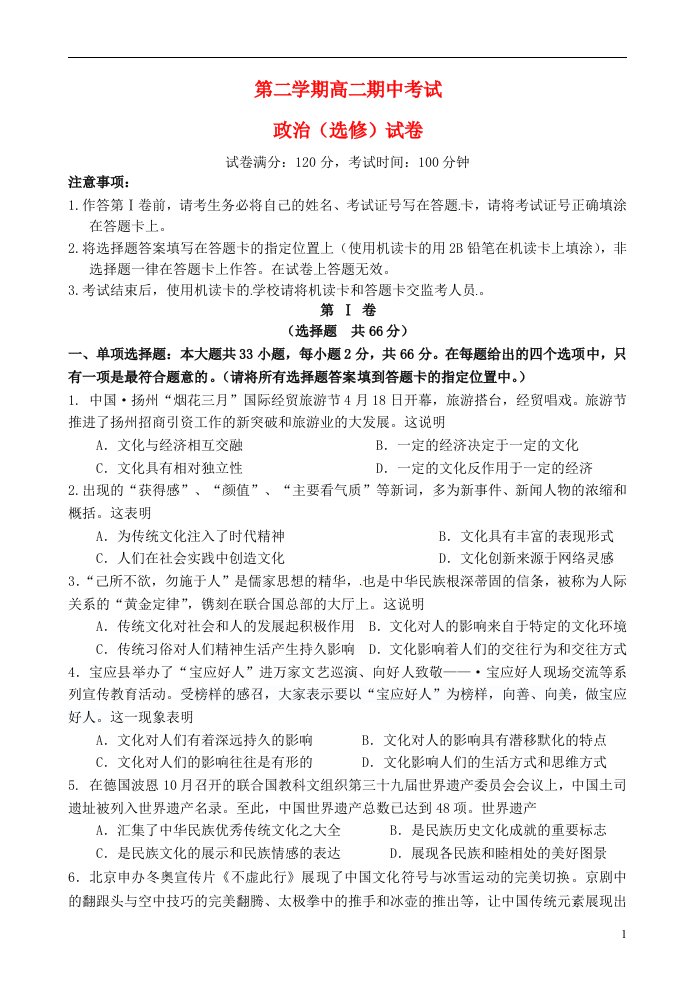 江苏省扬州市宝应县高二政治下学期期中试题