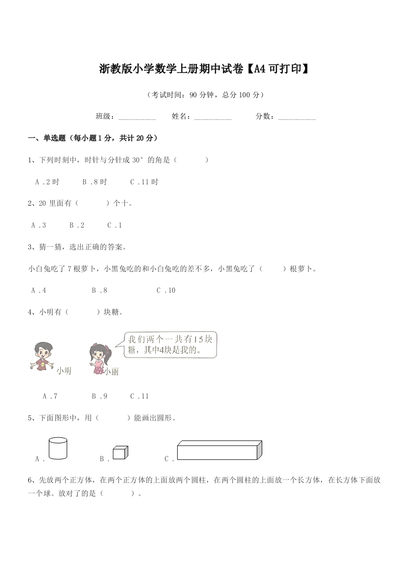 2020-2021学年部编版(一年级)浙教版小学数学上册期中试卷【A4】