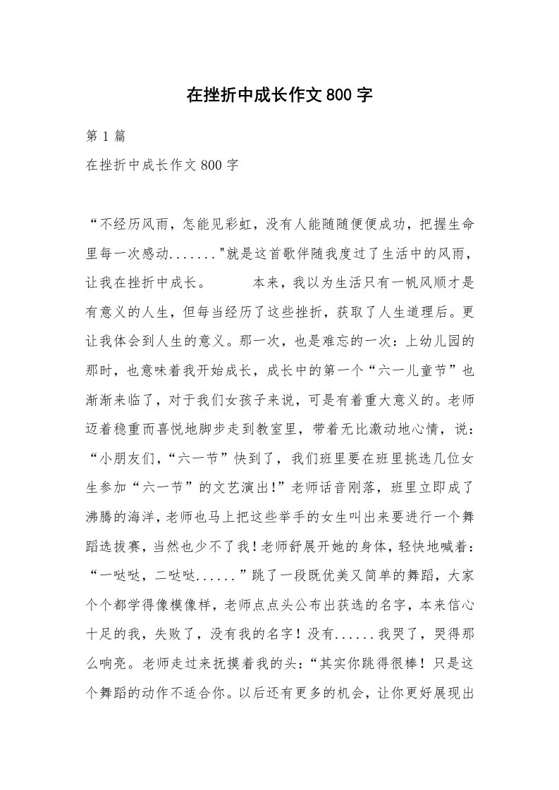 在挫折中成长作文800字