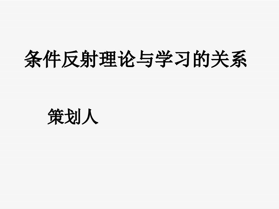 条件反射理论与学习的关系