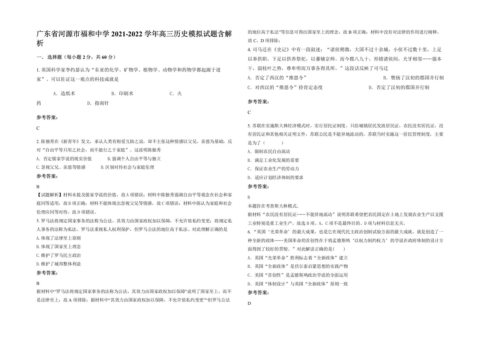 广东省河源市福和中学2021-2022学年高三历史模拟试题含解析