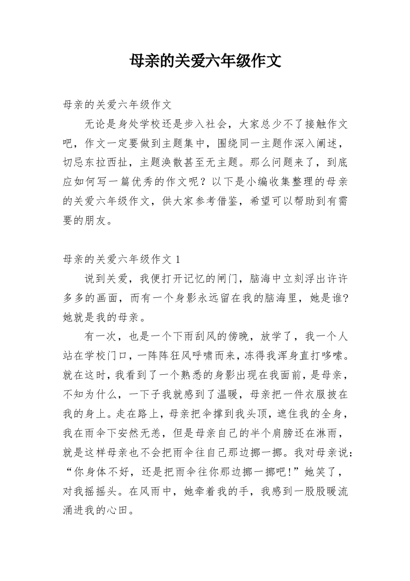 母亲的关爱六年级作文