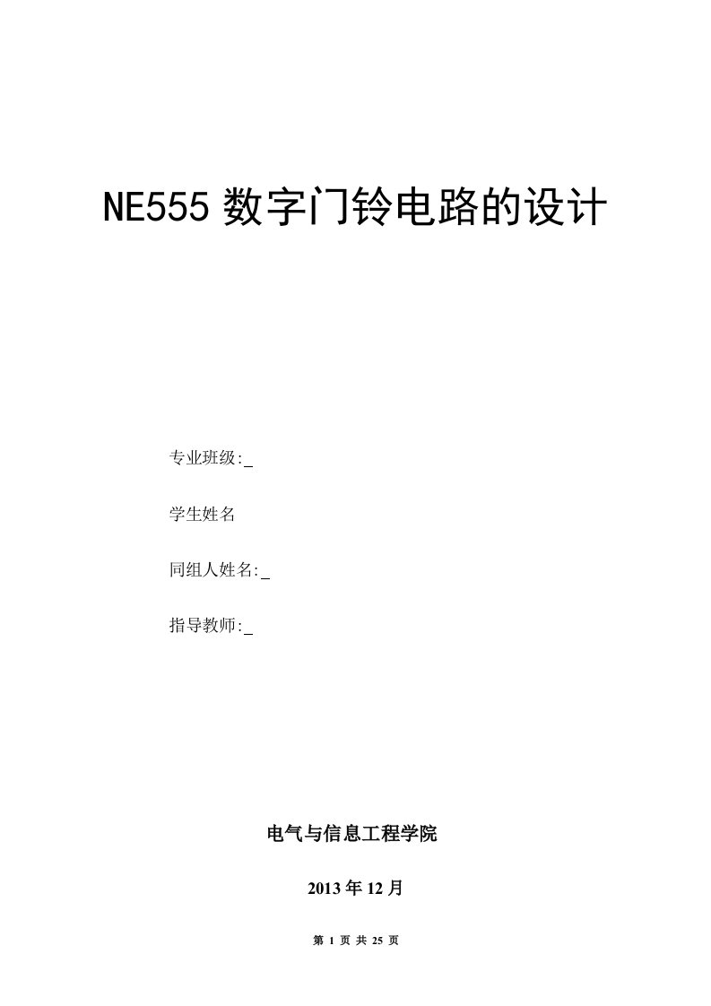 NE555门铃电路设计报告