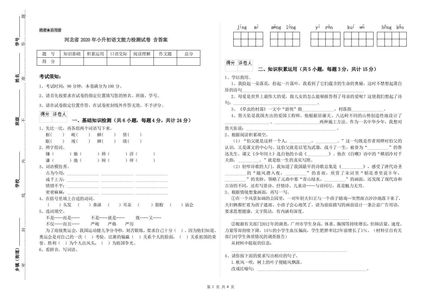 河北省2020年小升初语文能力检测试卷-含答案