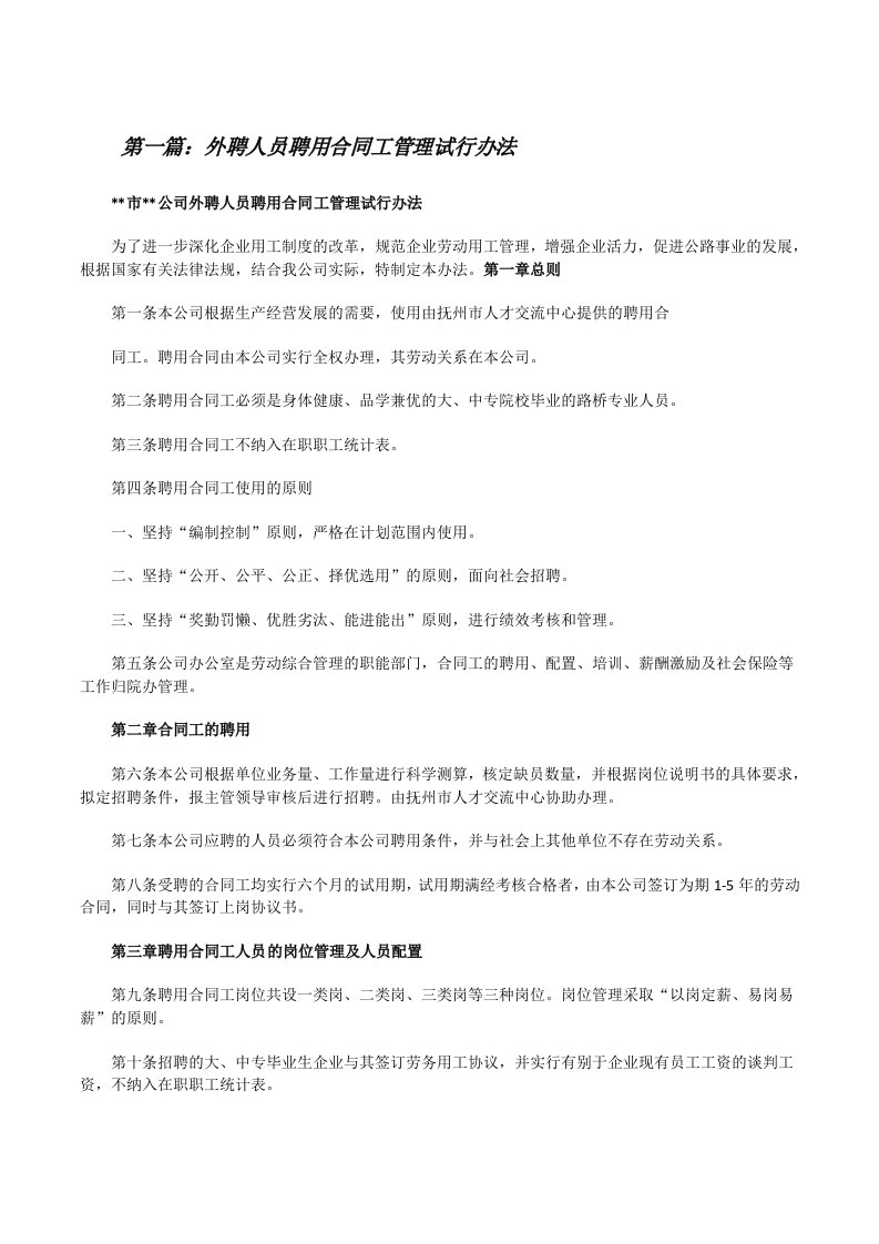 外聘人员聘用合同工管理试行办法（全文5篇）[修改版]