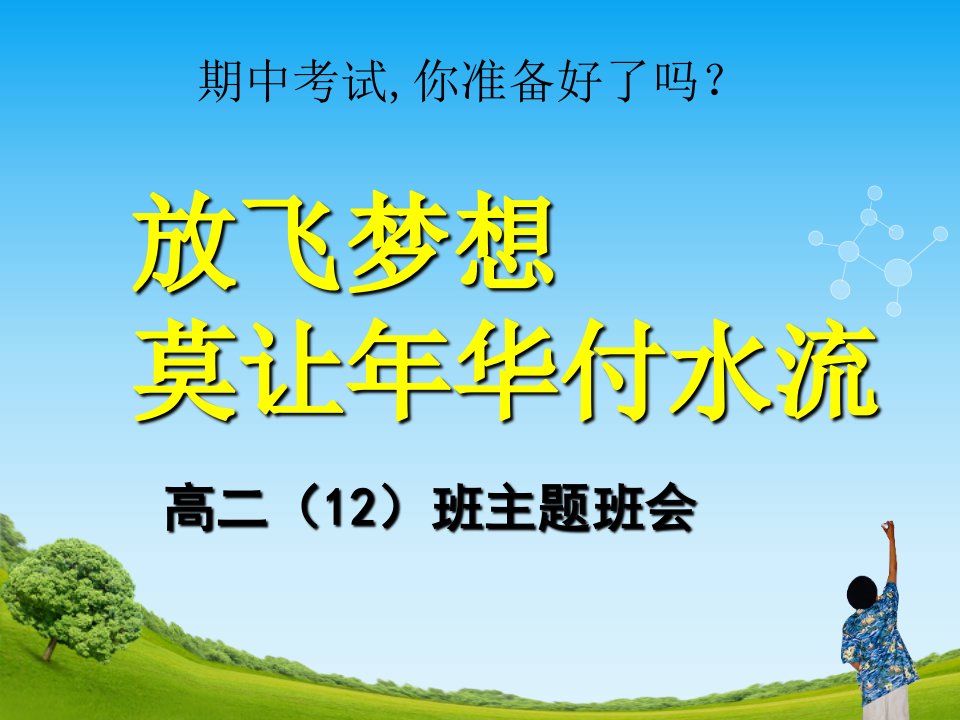 期中考试动员班会--高二12班课件整理