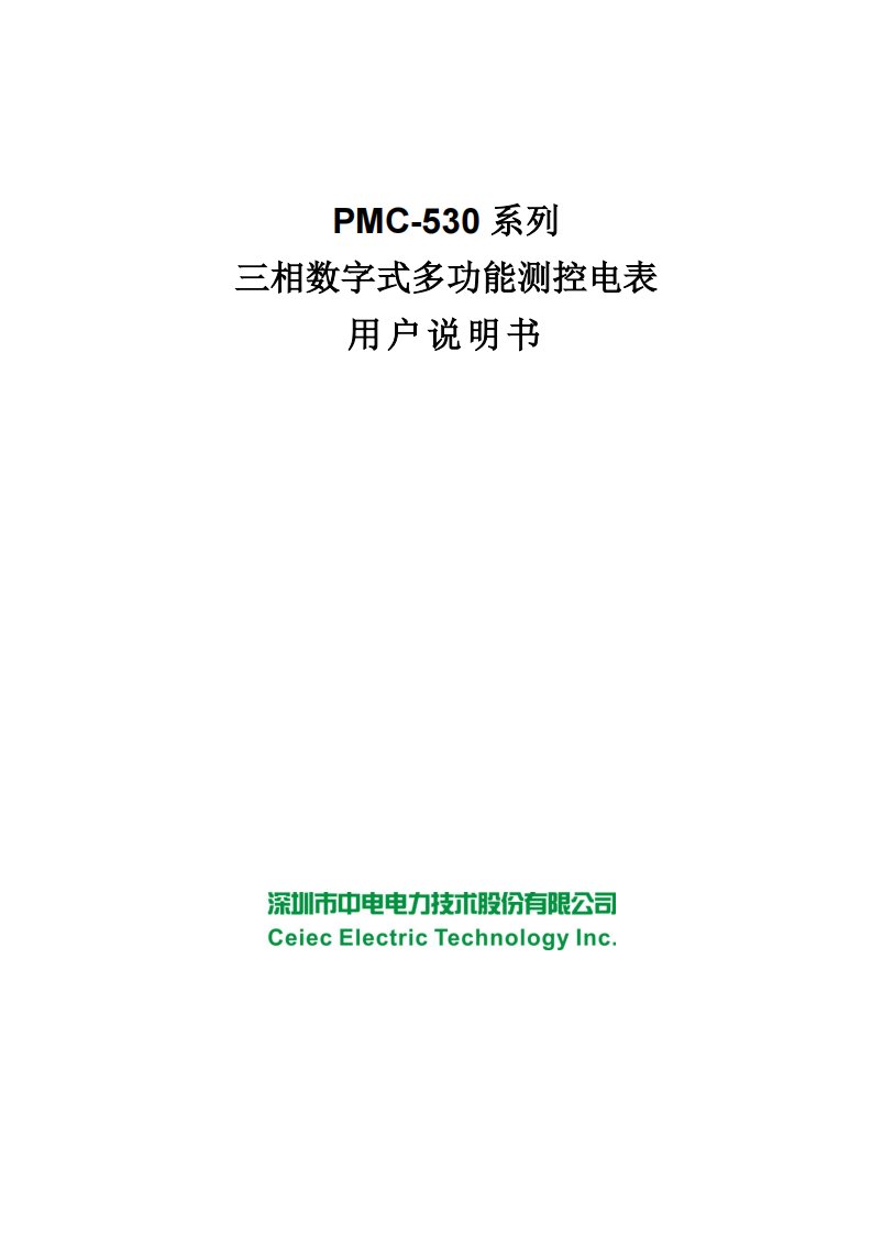 PMC-530系列三相数字式多功能测控电表用户说明书