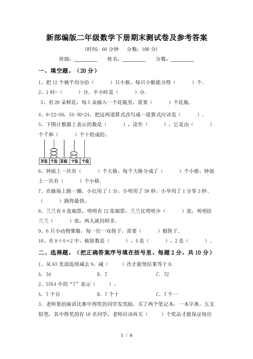 新部编版二年级数学下册期末测试卷及参考答案