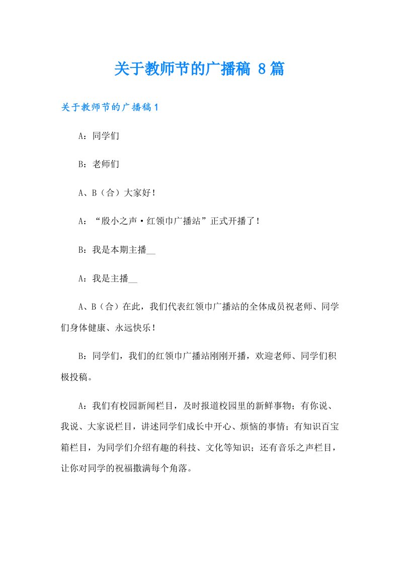 关于教师节的广播稿