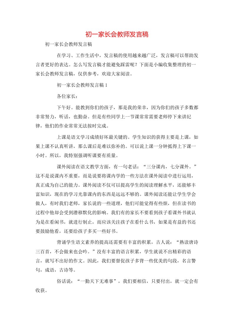 精选初一家长会教师发言稿