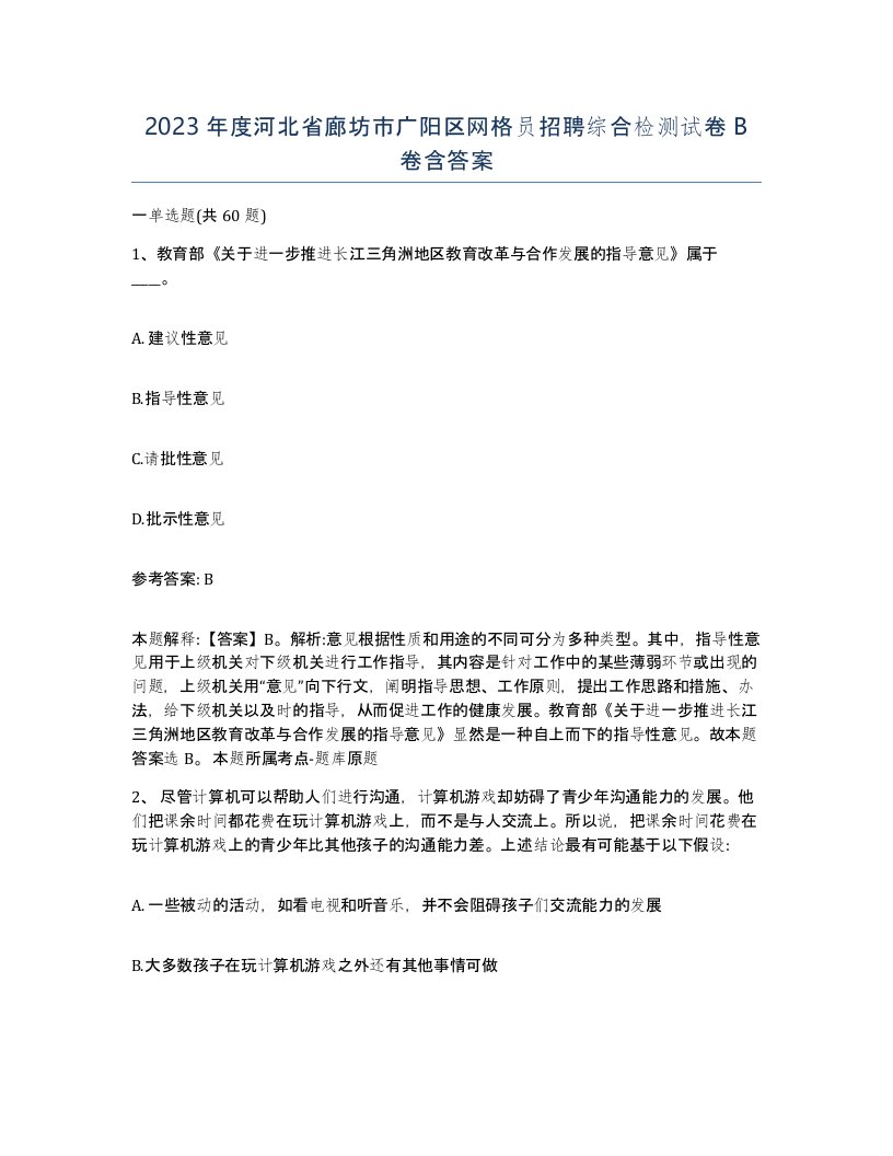 2023年度河北省廊坊市广阳区网格员招聘综合检测试卷B卷含答案