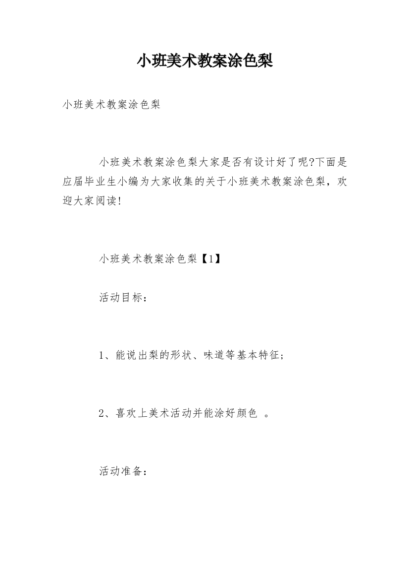 小班美术教案涂色梨