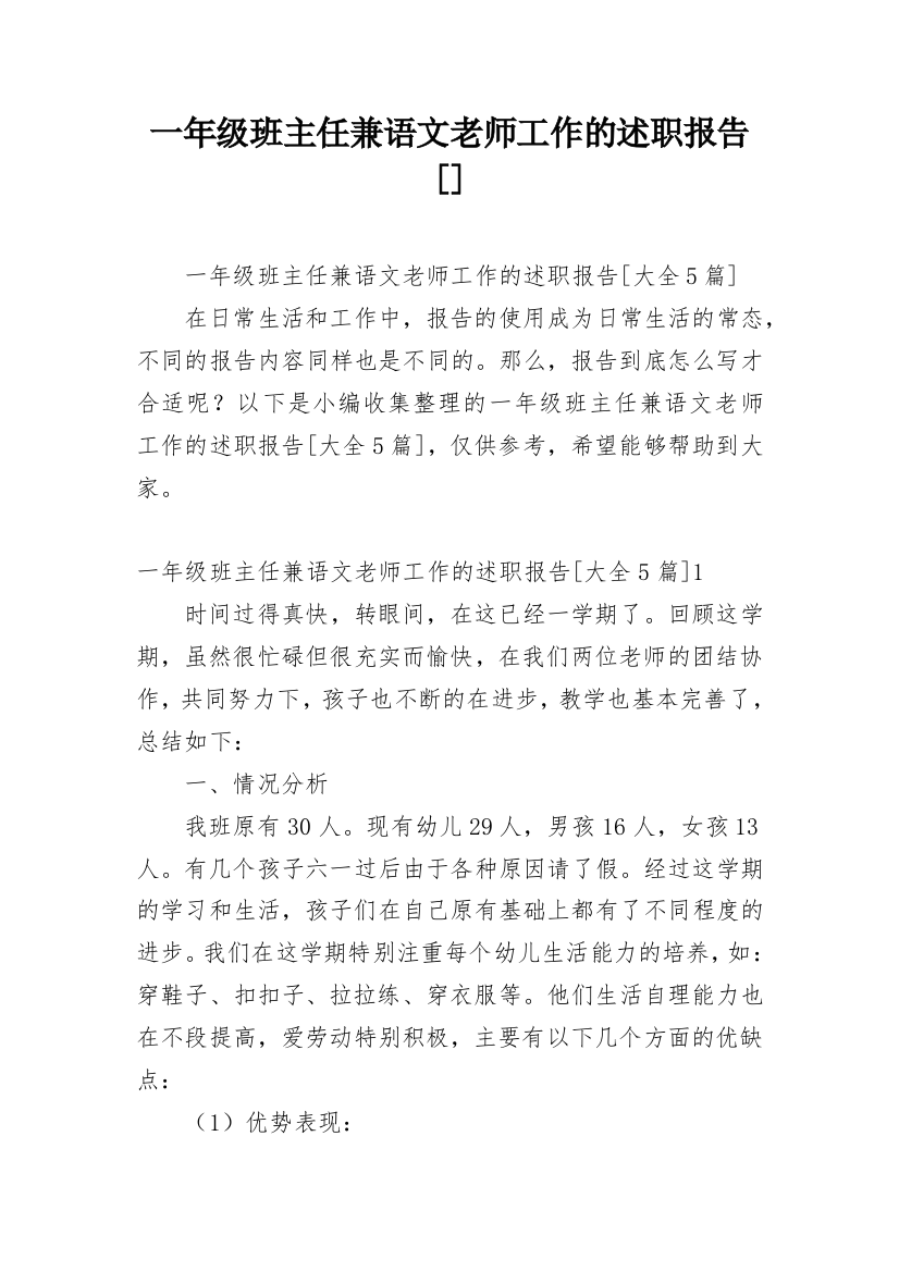 一年级班主任兼语文老师工作的述职报告[]