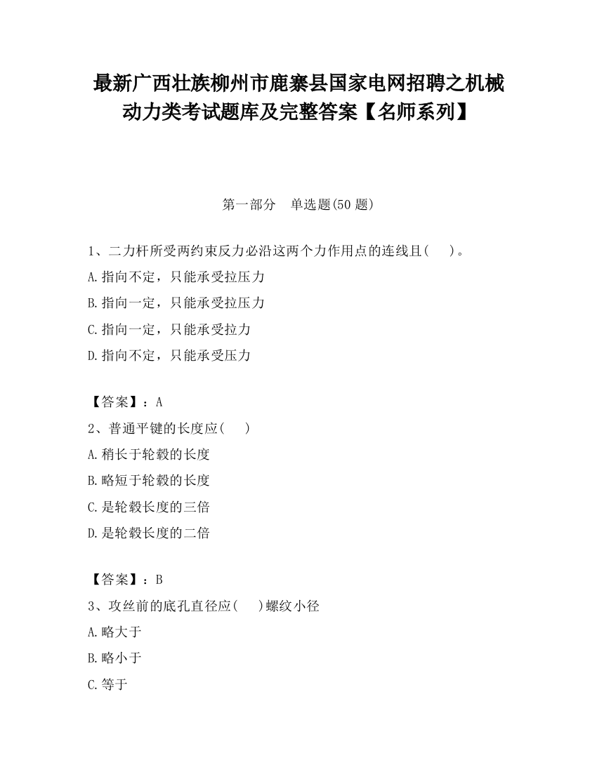 最新广西壮族柳州市鹿寨县国家电网招聘之机械动力类考试题库及完整答案【名师系列】