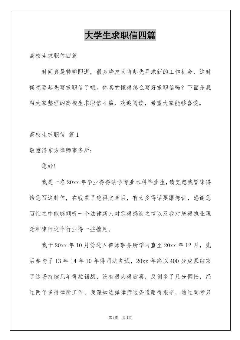 大学生求职信四篇例文4