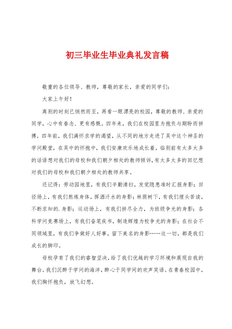 初三毕业生毕业典礼发言稿