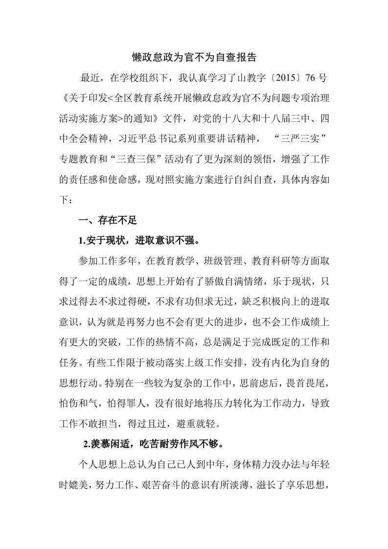 懒政怠政为官不为自查报告