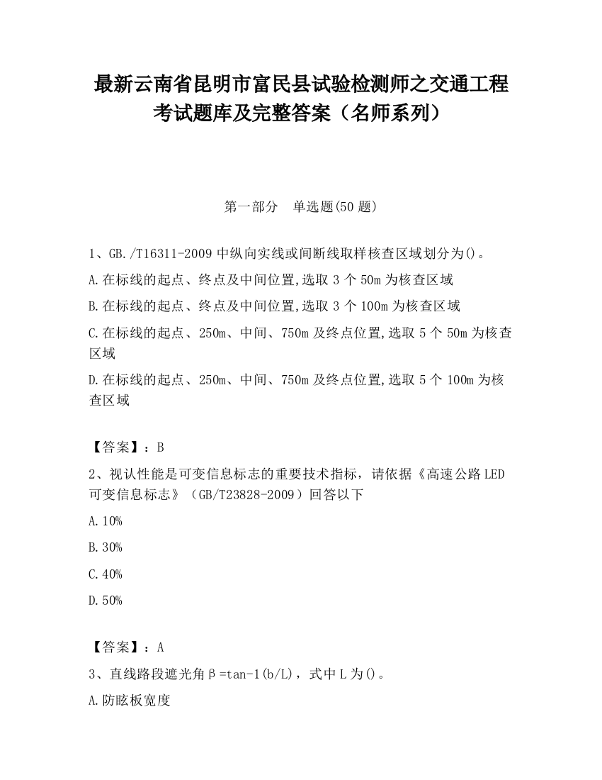 最新云南省昆明市富民县试验检测师之交通工程考试题库及完整答案（名师系列）