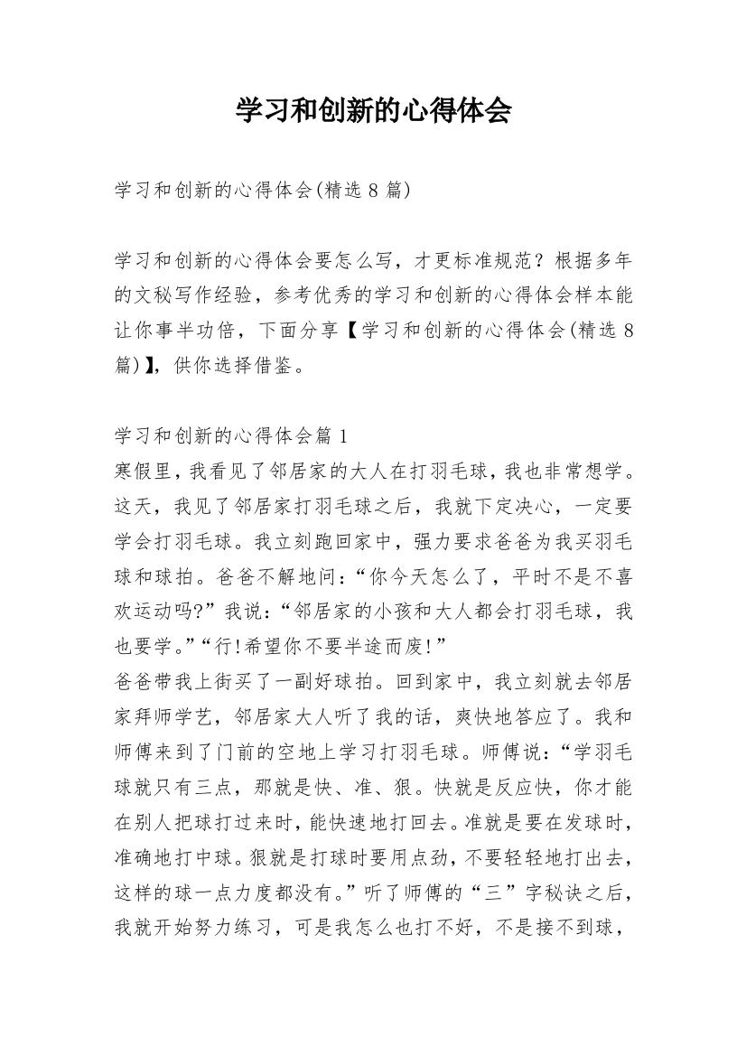 学习和创新的心得体会