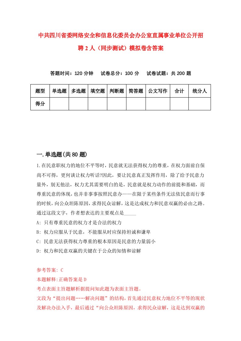 中共四川省委网络安全和信息化委员会办公室直属事业单位公开招聘2人同步测试模拟卷含答案2