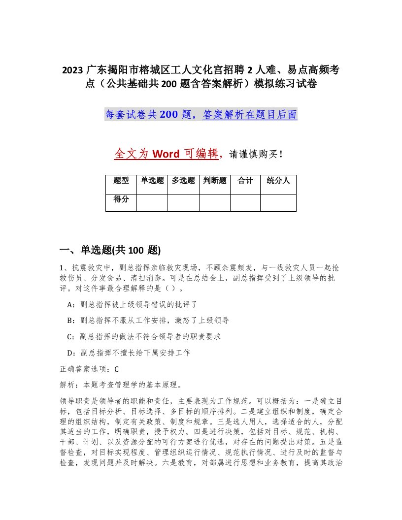 2023广东揭阳市榕城区工人文化宫招聘2人难易点高频考点公共基础共200题含答案解析模拟练习试卷