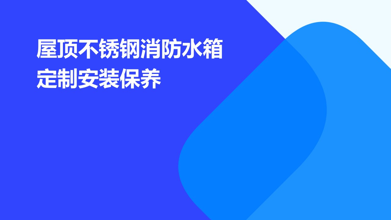 屋顶不锈钢消防水箱定制安装保养