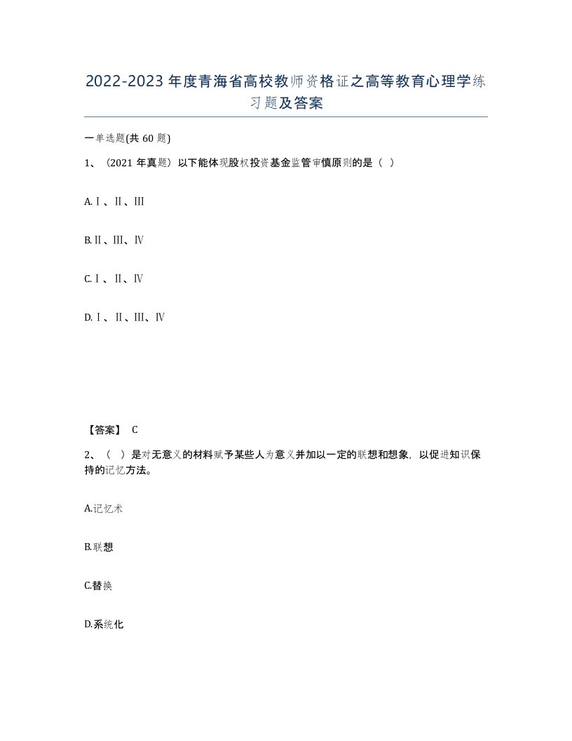 2022-2023年度青海省高校教师资格证之高等教育心理学练习题及答案