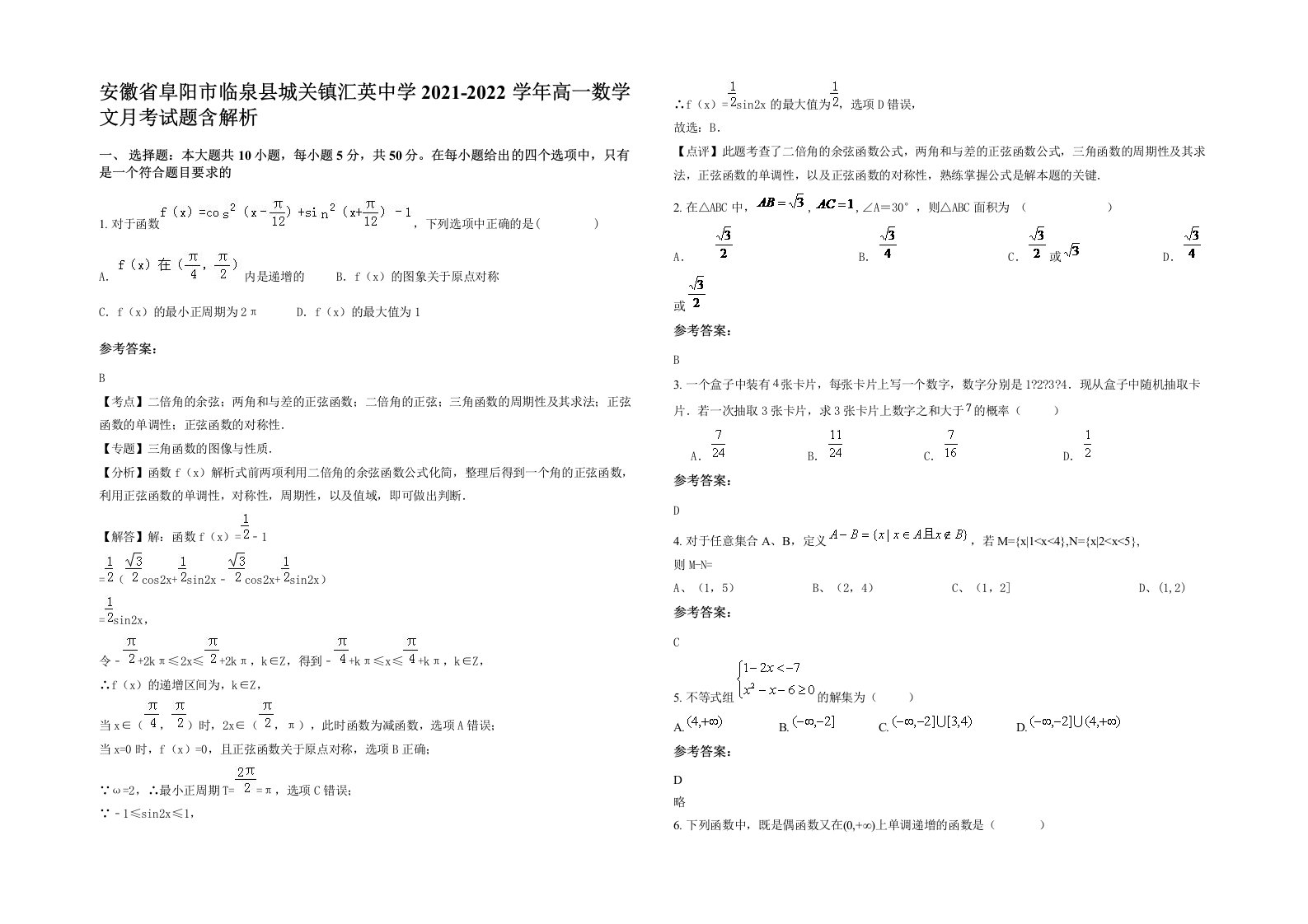 安徽省阜阳市临泉县城关镇汇英中学2021-2022学年高一数学文月考试题含解析