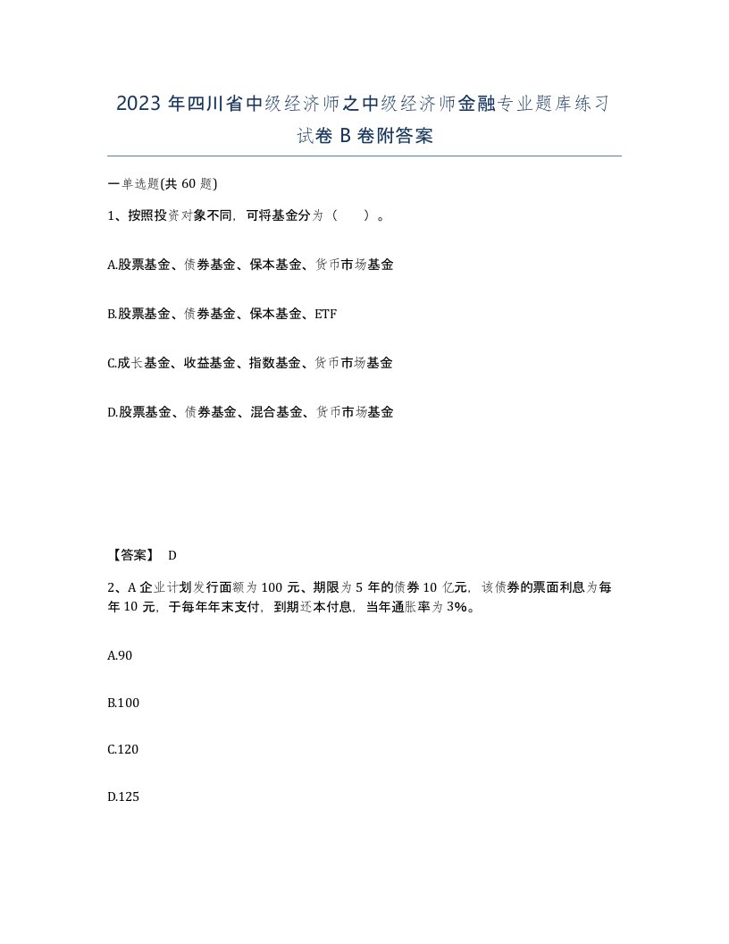 2023年四川省中级经济师之中级经济师金融专业题库练习试卷B卷附答案