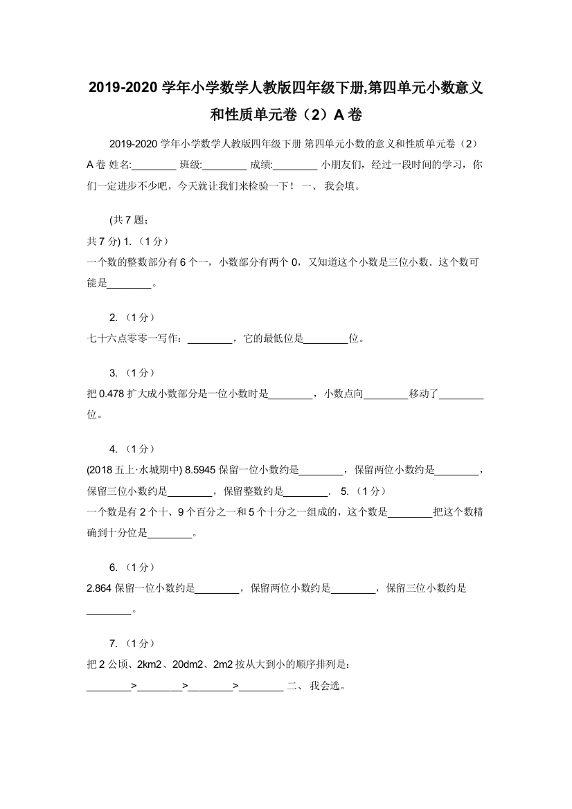 2019-2020学年小学数学人教版四年级下册-第四单元小数意义和性质单元卷2A卷