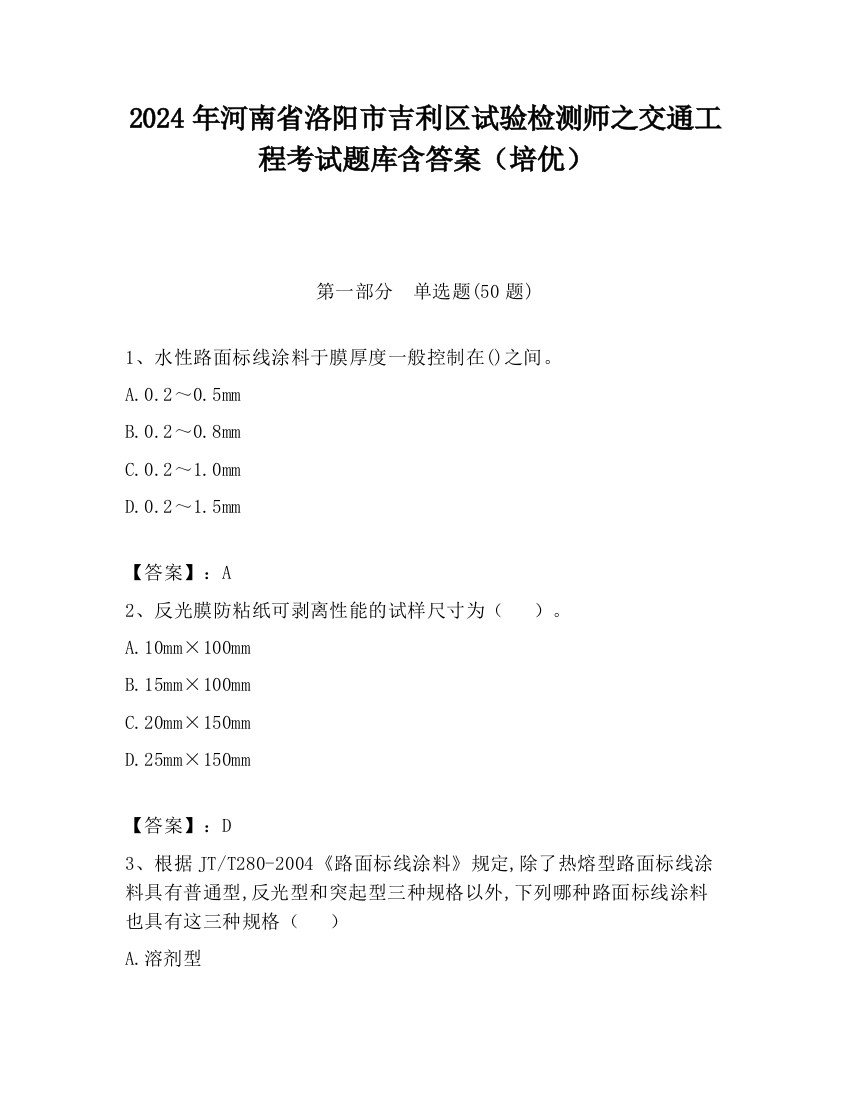 2024年河南省洛阳市吉利区试验检测师之交通工程考试题库含答案（培优）