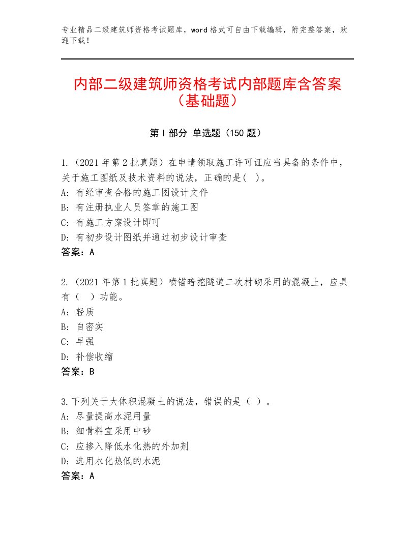 内部二级建筑师资格考试优选题库及下载答案