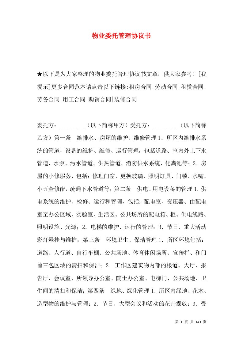 物业委托管理协议书