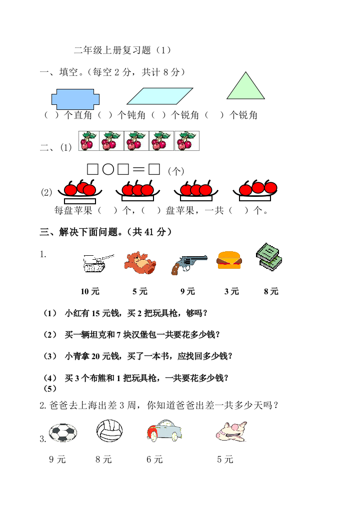 青岛版小学二年级数学上册复习试题(1)