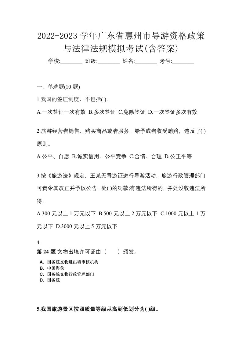 2022-2023学年广东省惠州市导游资格政策与法律法规模拟考试含答案