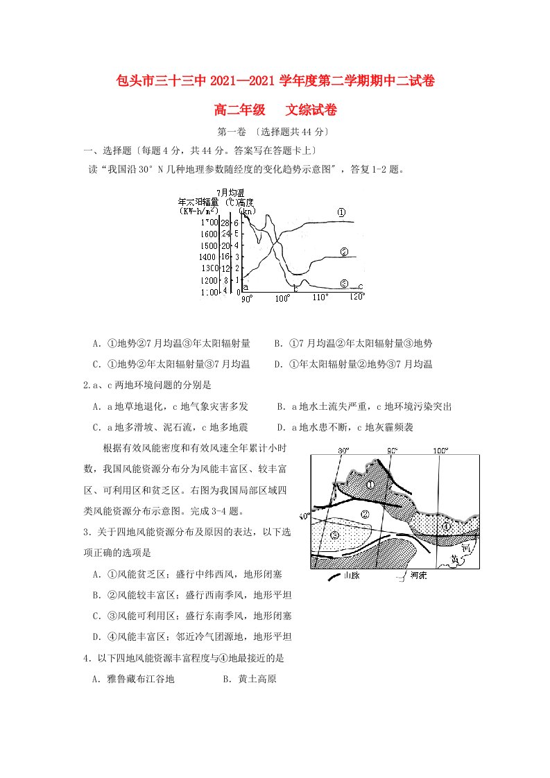 内蒙古包头三十三中202X学年高二地理下学期期中试题