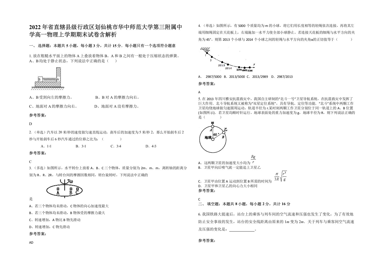 2022年省直辖县级行政区划仙桃市华中师范大学第三附属中学高一物理上学期期末试卷含解析